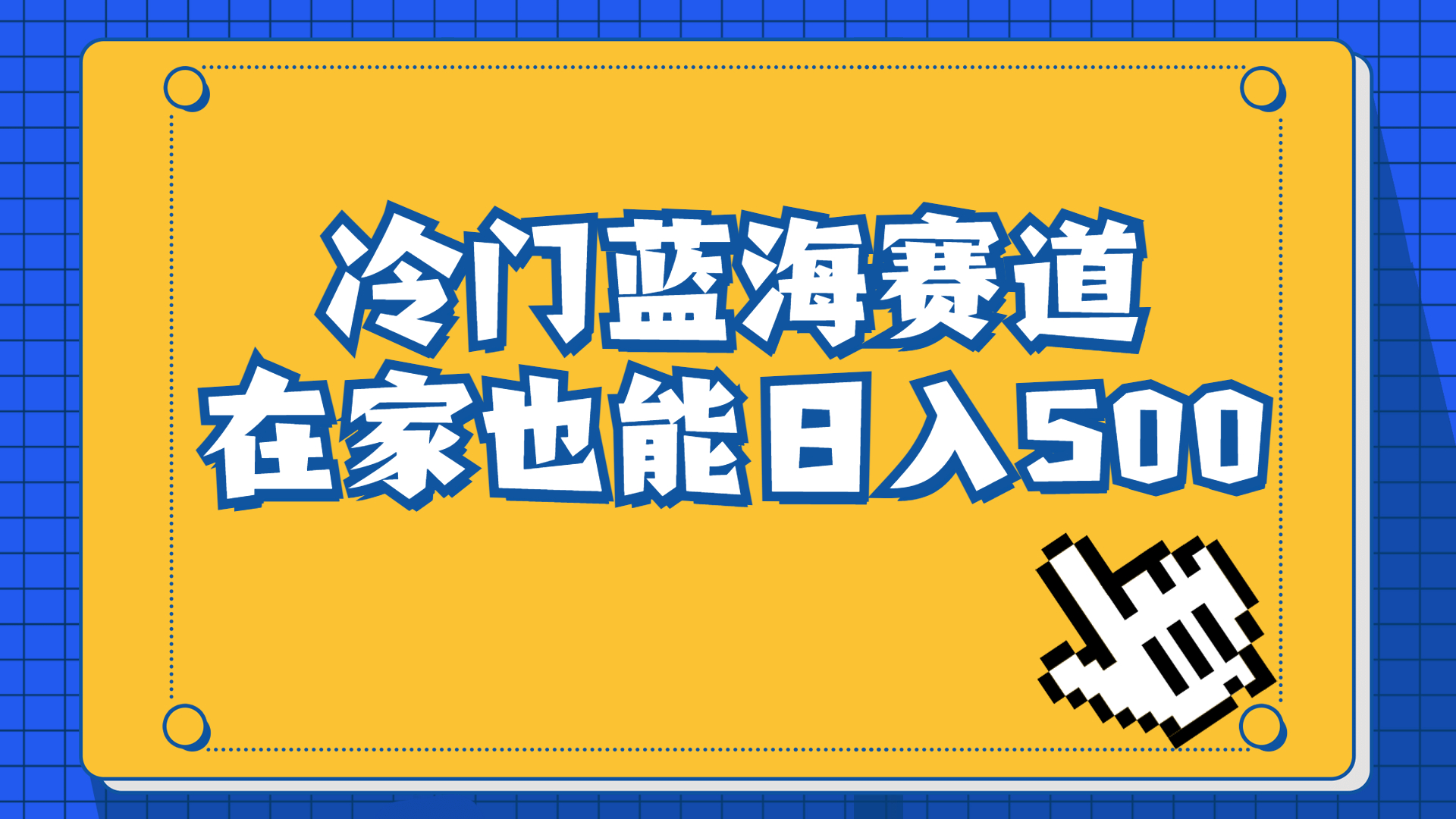 冷门蓝海赛道，卖软件安装包居然也能日入500+长期稳定项目，适合小白0基础-启航188资源站