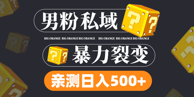 男粉项目，一个作品变现1000+，新渠道新玩法，一部手机实现月入过万-启航188资源站