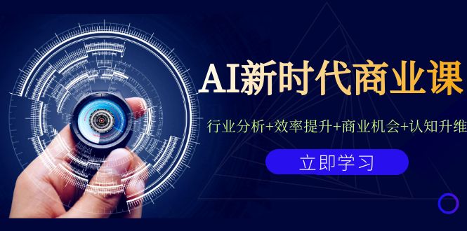 AI新时代商业课：行业分析+效率提升+商业机会+认知升维（40节课+附件）-启航188资源站