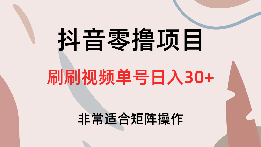 抖音零撸项目，刷刷视频单号日入30+-启航188资源站