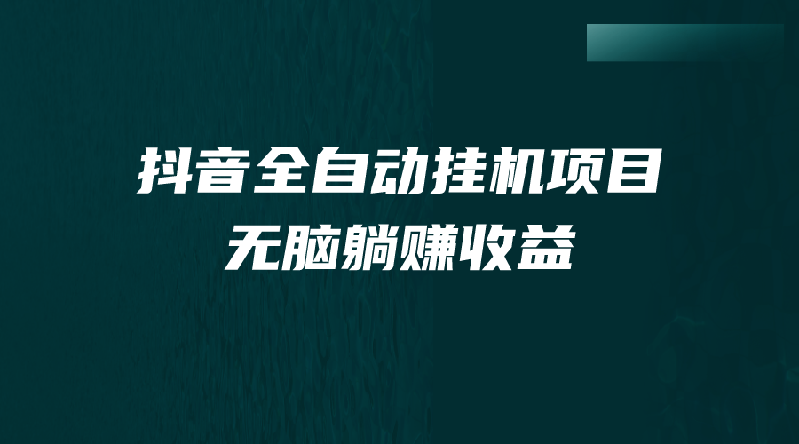 抖音全自动挂机薅羊毛，单号一天5-500＋，纯躺赚不用任何操作-启航188资源站