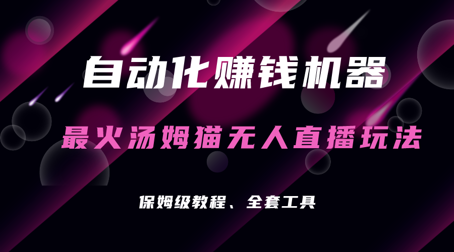 自动化赚钱机器，汤姆猫无人直播玩法，每日躺赚3位数-启航188资源站