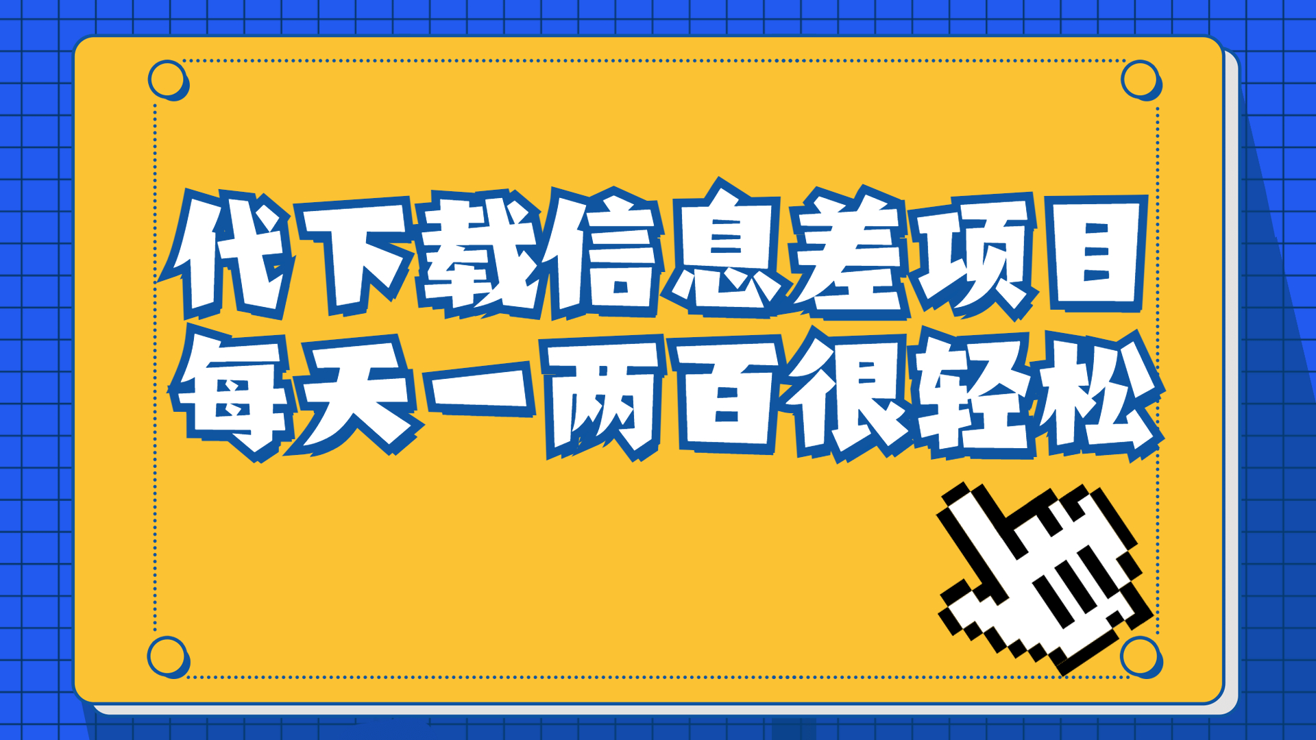 信息差项目，稿定设计会员代下载，一天搞个一两百很轻松-启航188资源站