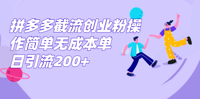 拼多多截流创业粉操作简单无成本单日引流200+-启航188资源站