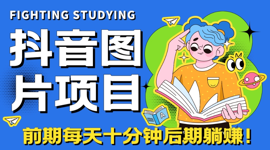 【高端精品】抖音图片号长期火爆项目，抖音小程序变现-启航188资源站