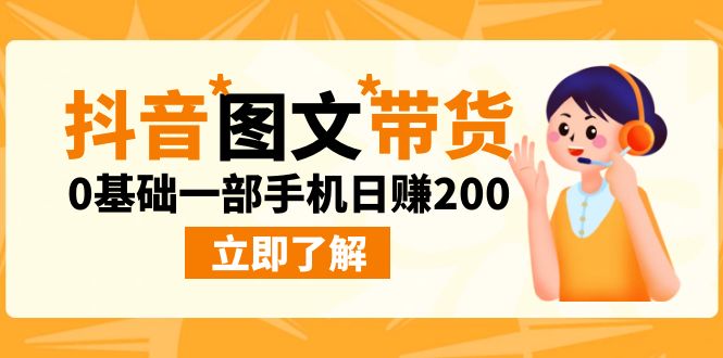 最新抖音图文带货玩法，0基础一部手机日赚200-启航188资源站