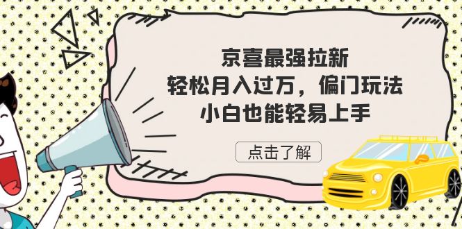 京喜最强拉新，轻松月入过万，偏门玩法，小白也能轻易上手-启航188资源站