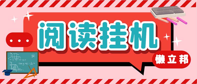 最新懒人立邦阅读全自动挂机项目，单号一天7-9元多号多撸【脚本+教程】-启航188资源站