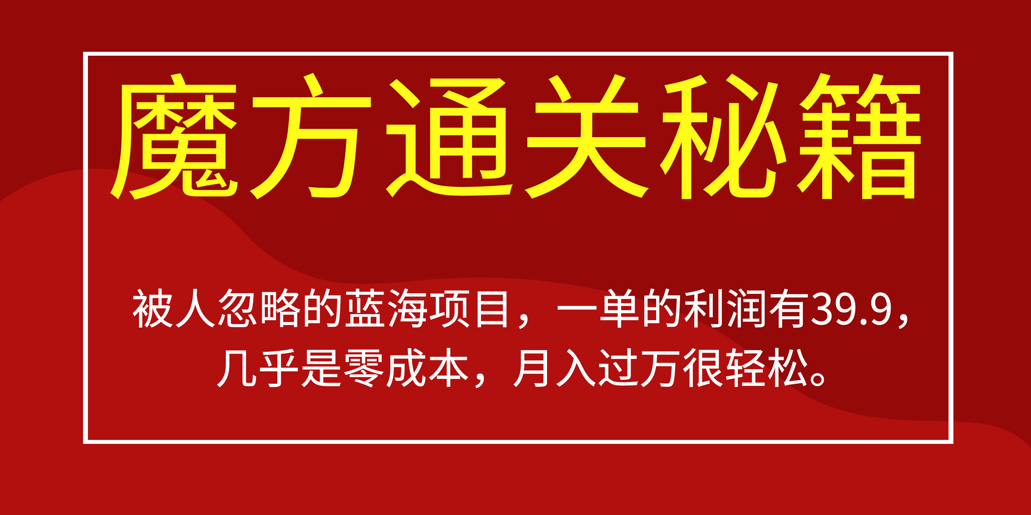 被人忽略的蓝海项目，魔方通关秘籍一单利润有39.9，几乎是零成本，月….-启航188资源站