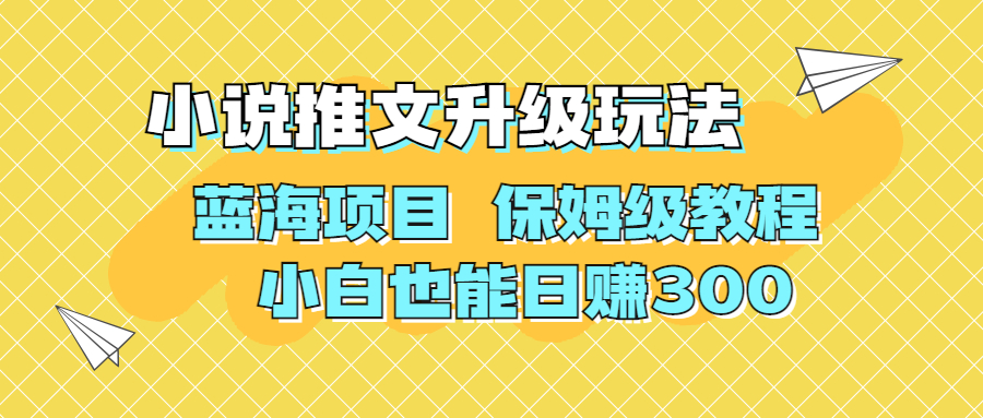 利用AI作图撸小说推文 升级玩法 蓝海项目 保姆级教程 小白也能日赚300-启航188资源站