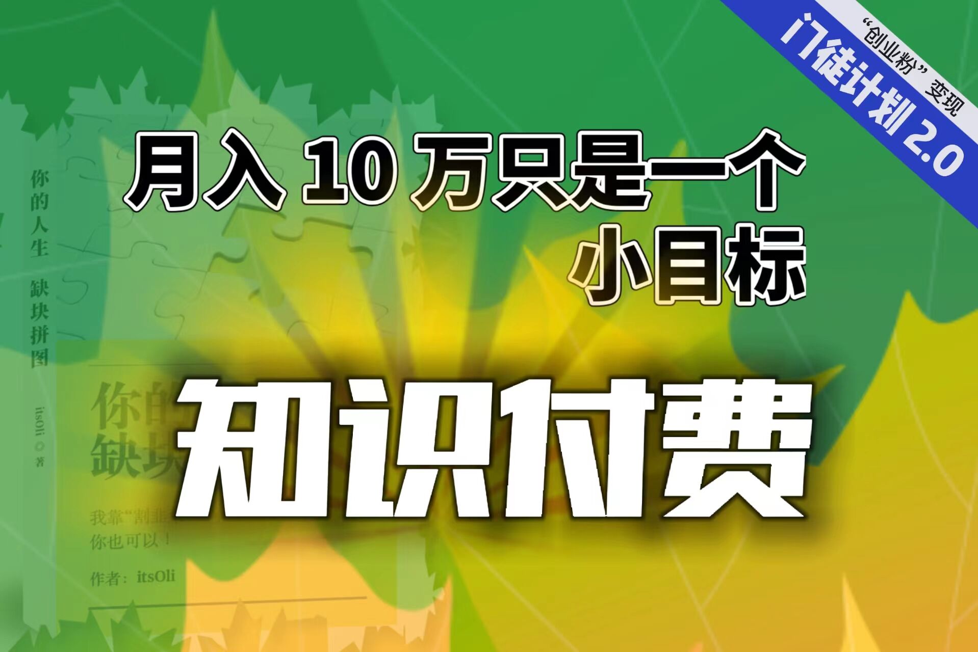 【轻创业】每单最低 844，单日 3000+单靠“课程分销”月入 10 万-启航188资源站