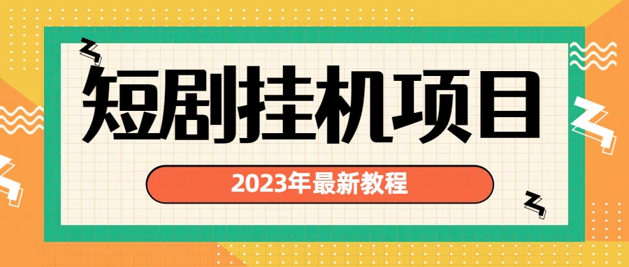 2023年最新短剧挂机项目：最新风口暴利变现项目-启航188资源站