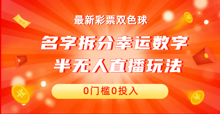 名字拆分幸运数字半无人直播项目零门槛、零投入，保姆级教程、小白首选-启航188资源站