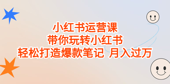 小红书运营课，带你玩转小红书，轻松打造爆款笔记 月入过万-启航188资源站