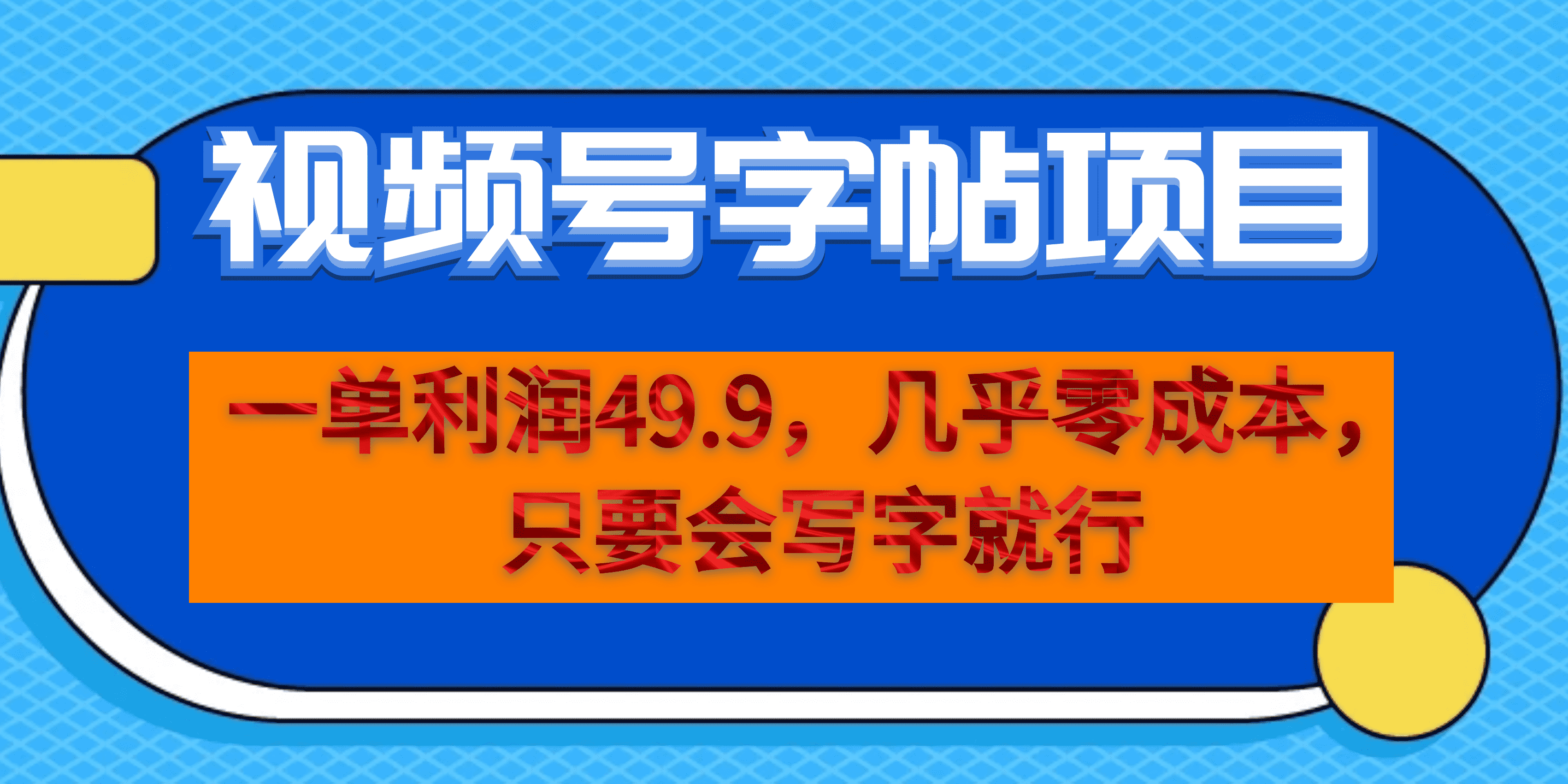 一单利润49.9，视频号字帖项目，几乎零成本，一部手机就能操作，只要会写字-启航188资源站