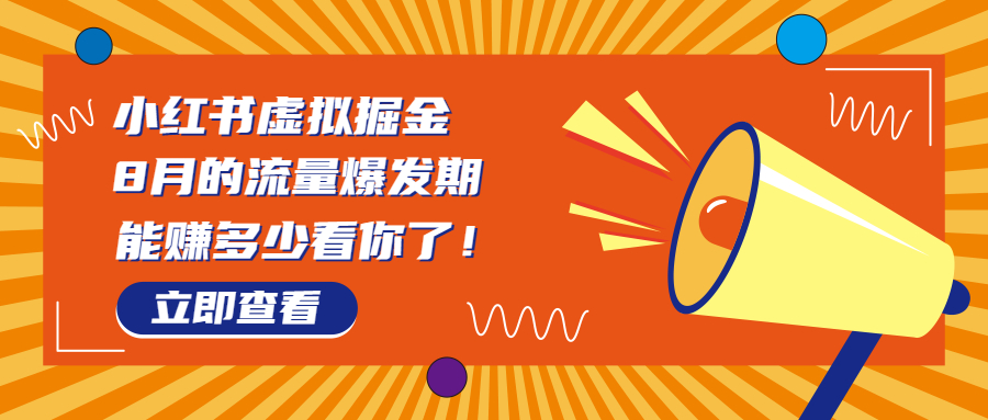 8月风口项目，小红书虚拟法考资料，一部手机日入1000+（教程+素材）-启航188资源站