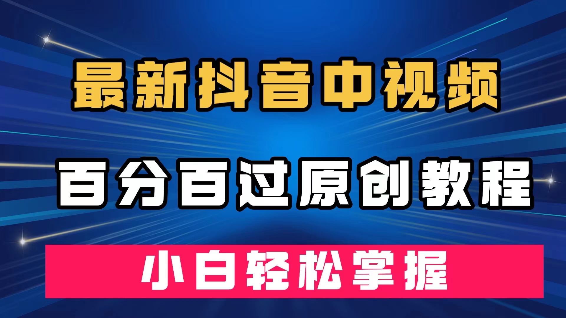 最新抖音中视频百分百过原创教程，深度去重，小白轻松掌握-启航188资源站