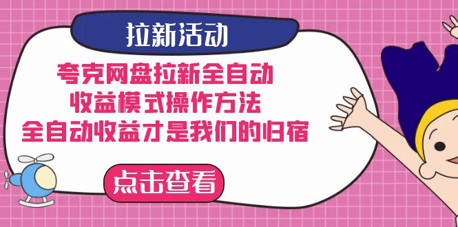 夸克网盘拉新全自动，收益模式操作方法，全自动收益才是我们的归宿-启航188资源站