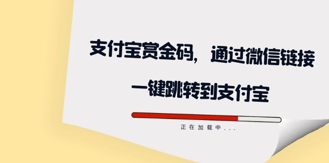 全网首发：支付宝赏金码，通过微信链接一键跳转到支付宝-启航188资源站