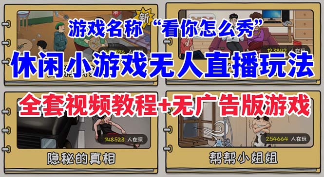 抖音爆火的休闲小游戏“看你怎么秀”无人直播玩法【全套教程+游戏+软件】-启航188资源站