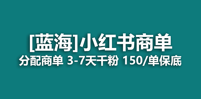 2023蓝海项目，小红书商单，快速千粉，长期稳定，最强蓝海没有之一-启航188资源站