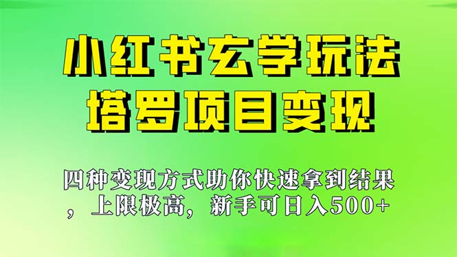 新手也能日入500的玩法，上限极高，小红书玄学玩法，塔罗项目变现大揭秘-启航188资源站