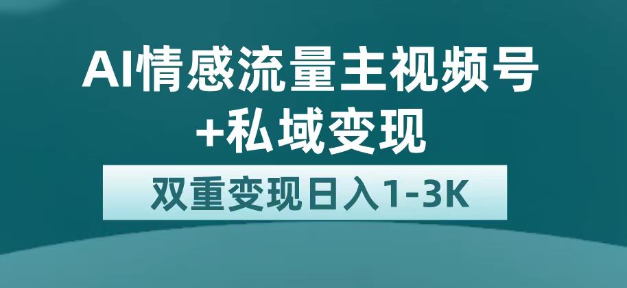 最新AI情感流量主掘金+私域变现，日入1K，平台巨大流量扶持-启航188资源站