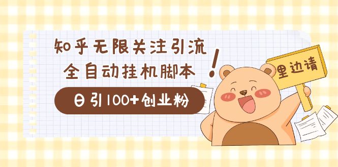 价值2000的知乎协议精准曝光引流，日引流200+精准粉-启航188资源站