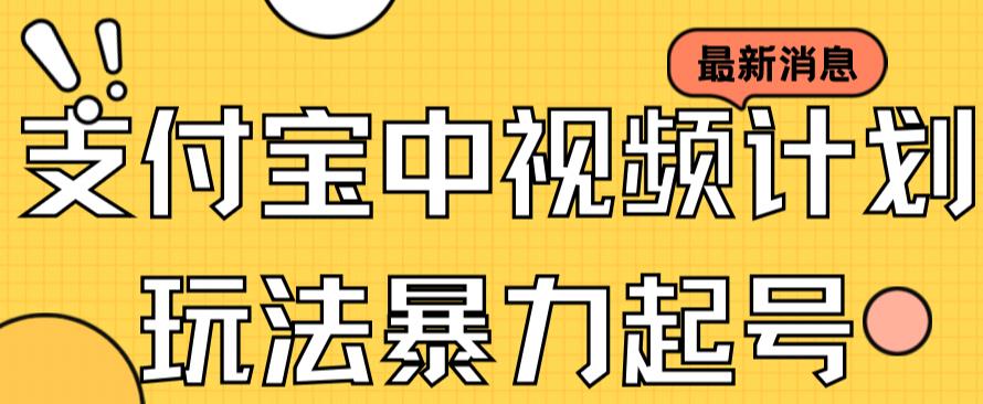 支付宝中视频玩法暴力起号影视起号有播放即可获得收益（带素材）-启航188资源站