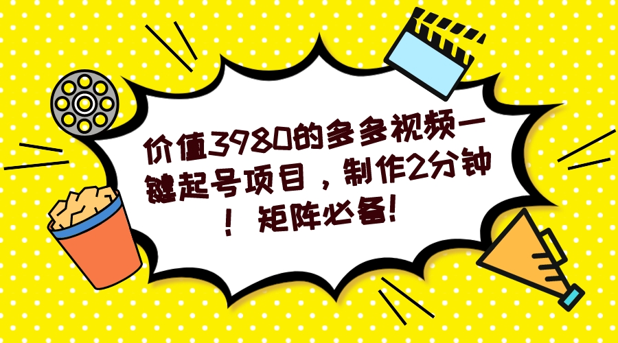 多多视频一键起号项目，制作2分钟！矩阵必备！-启航188资源站