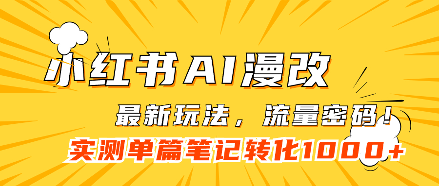 小红书AI漫改，流量密码一篇笔记变现1000+-启航188资源站