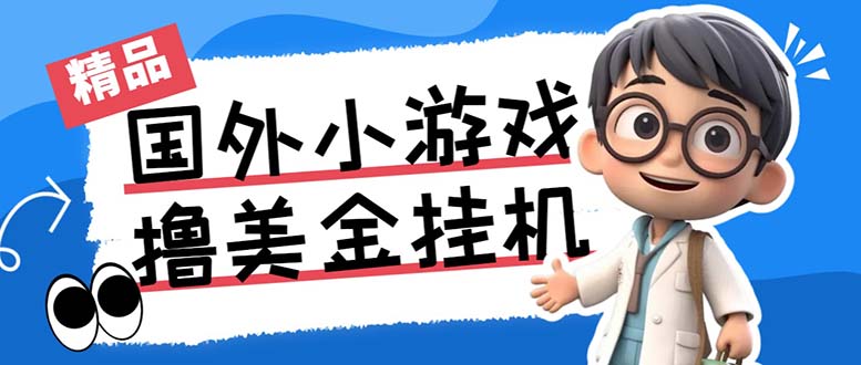 最新工作室内部项目海外全自动无限撸美金项目，单窗口一天40+【挂机脚本…-启航188资源站