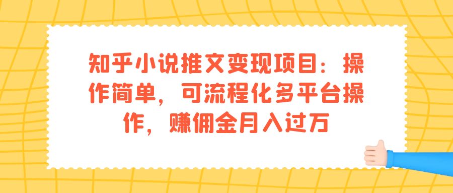 知乎小说推文变现项目：操作简单，可流程化多平台操作，赚佣金月入过万-启航188资源站