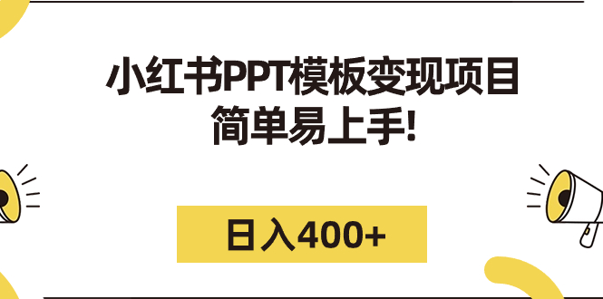 小红书PPT模板变现项目：简单易上手，日入400+（教程+226G素材模板）-启航188资源站