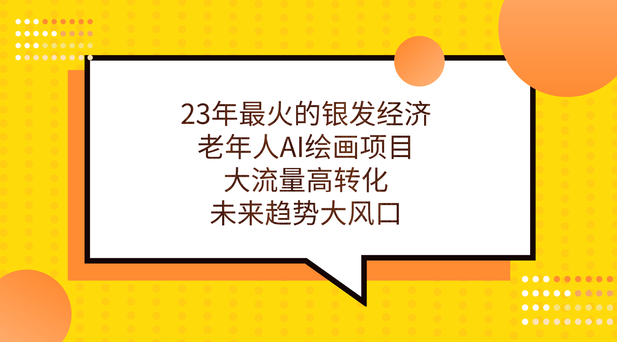 23年最火的银发经济，老年人AI绘画项目，大流量高转化，未来趋势大风口。-启航188资源站