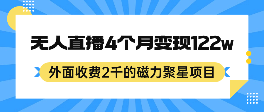 外面收费2千的磁力聚星项目，24小时无人直播，4个月变现122w，可矩阵操作-启航188资源站