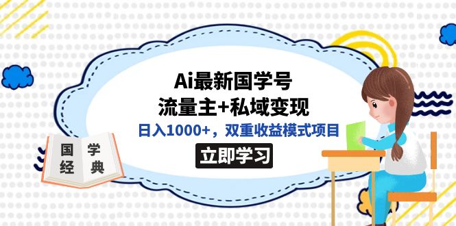 全网首发Ai最新国学号流量主+私域变现，日入1000+，双重收益模式项目-启航188资源站