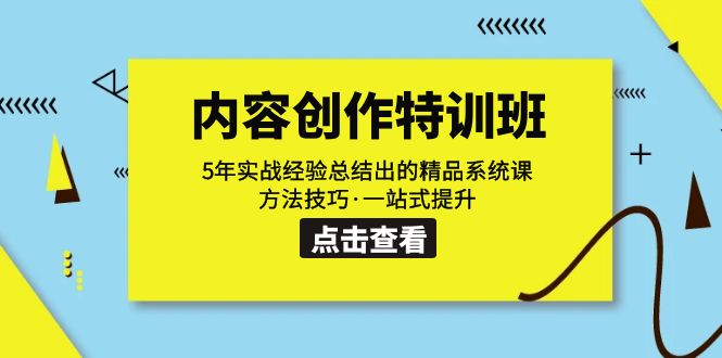 内容创作·特训班：5年实战经验总结出的精品系统课 方法技巧·一站式提升-启航188资源站