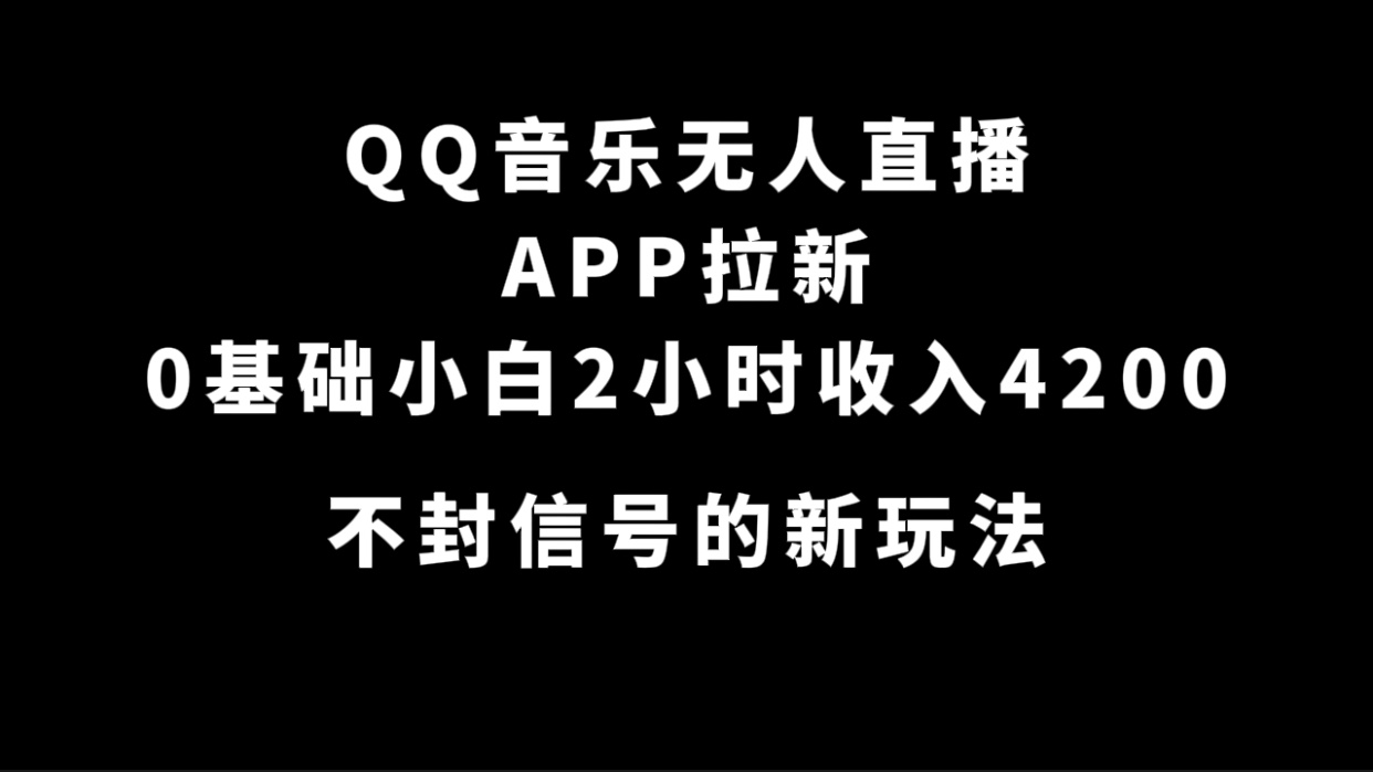 QQ音乐无人直播APP拉新，0基础小白2小时收入4200 不封号新玩法(附500G素材)-启航188资源站