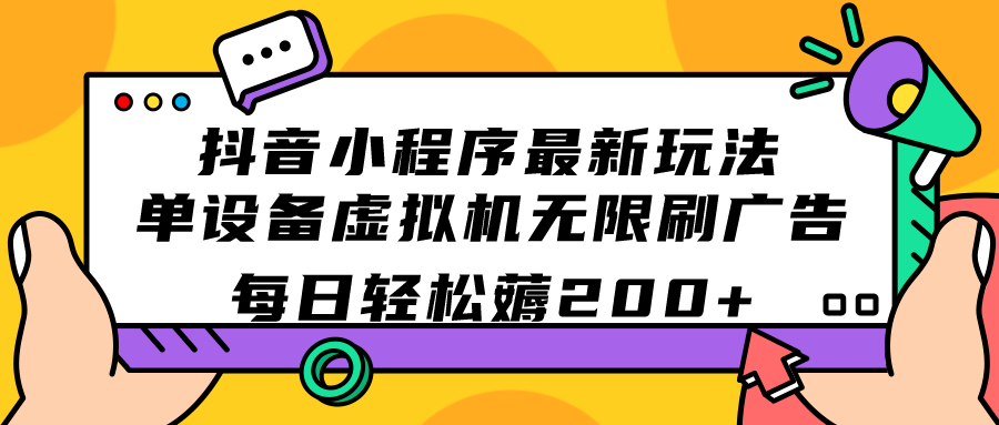 抖音小程序最新玩法 单设备虚拟机无限刷广告 每日轻松薅200+-启航188资源站