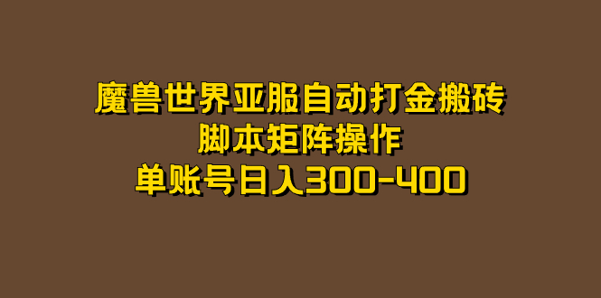 魔兽世界亚服自动打金搬砖，脚本矩阵操作，单账号日入300-400-启航188资源站