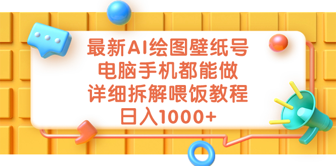 最新AI绘图壁纸号，电脑手机都能做，详细拆解喂饭教程，日入1000+-启航188资源站