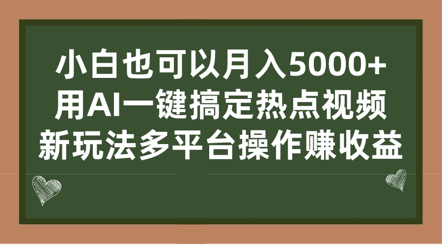 小白也可以月入5000+， 用AI一键搞定热点视频， 新玩法多平台操作赚收益-启航188资源站