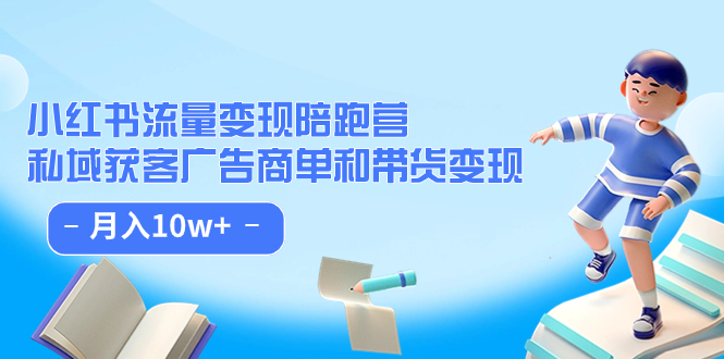 小红书流量·变现陪跑营（第8期）：私域获客广告商单和带货变现 月入10w+-启航188资源站