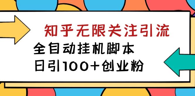 【揭秘】价值5000 知乎无限关注引流，全自动挂机脚本，日引100+创业粉-启航188资源站