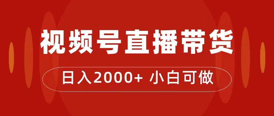 付了4988买的课程，视频号直播带货训练营，日入2000+-启航188资源站