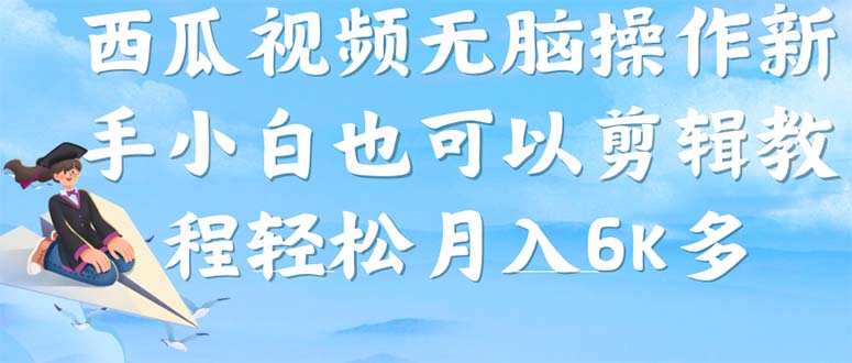 西瓜视频搞笑号，无脑操作新手小白也可月入6K-启航188资源站