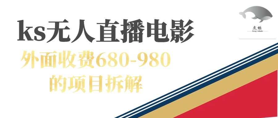 快手无人电视剧直播外面收费680-980包括磁力聚星开通-启航188资源站