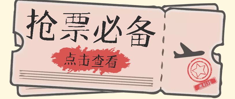 国庆，春节必做小项目【全程自动抢票】一键搞定高铁票 动车票！单日100-200-启航188资源站