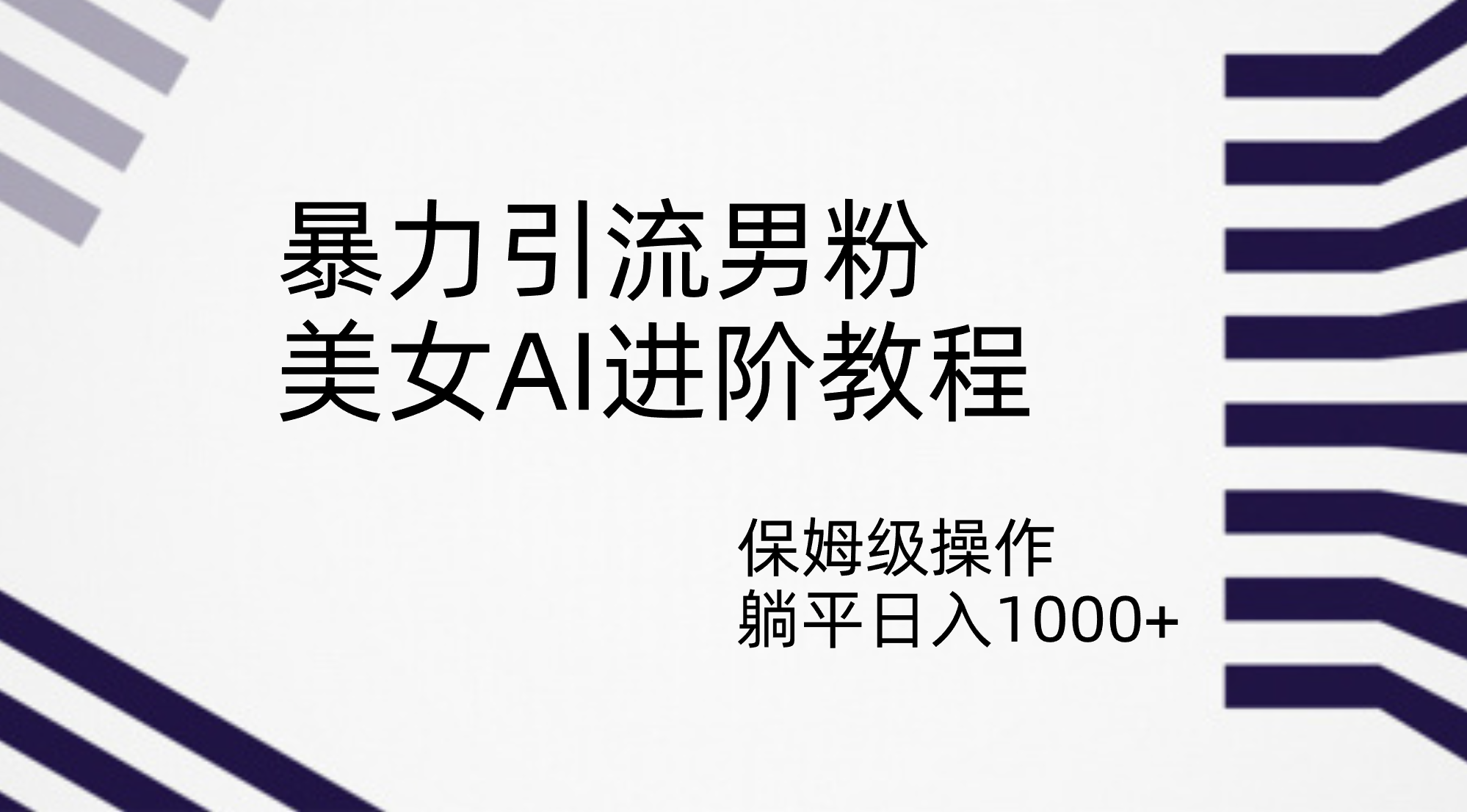 暴力引流男粉，美女AI进阶教程，保姆级操作，躺平日入1000+-启航188资源站